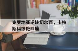 英雄联盟总决赛-克罗地亚逆转切尔西，卡拉斯科惊艳四座